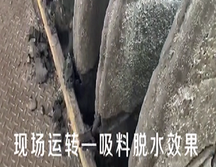 現場視頻-吸料脫水效果