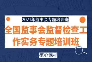 提升監管效能，賦能公司治理——2021年全國監事會監督檢查實務專題培訓班在深成功舉辦